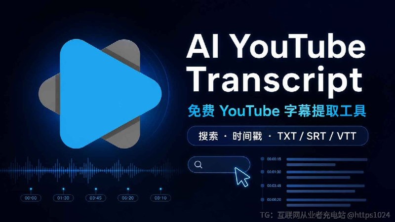 推荐一款干净好用的免费工具：AI YouTube Transcript免费、无需注册，直接粘贴 YouTube 链接就能提取视频已有的公开字幕