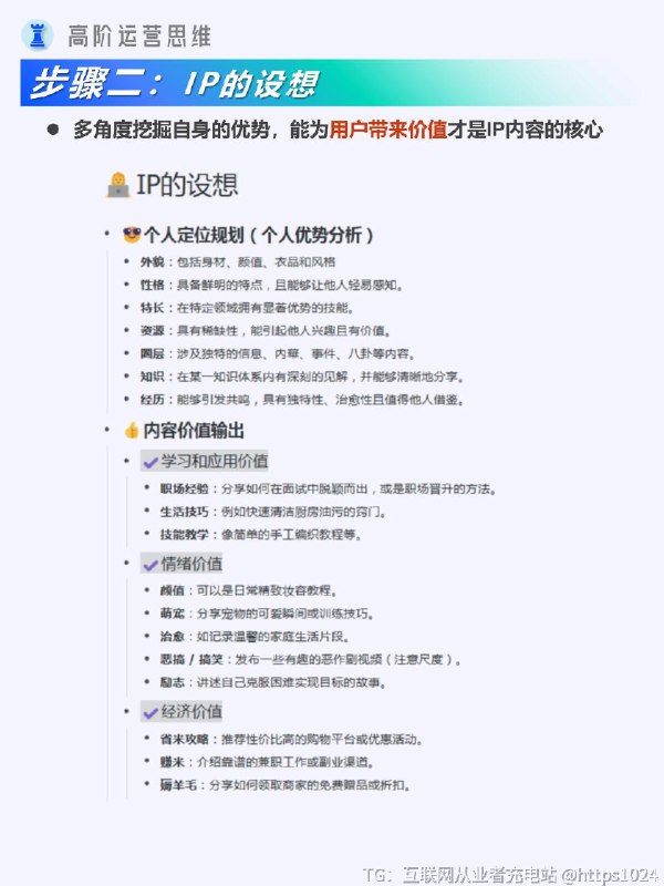 【用品牌思路打造个人IP】以品牌思路打造个人 IP，能精准定位塑造独特形象，整合资源实现多元价值变现，拓展影响力吸引优质人脉，为个人发展构建稳固且广阔的上升通道