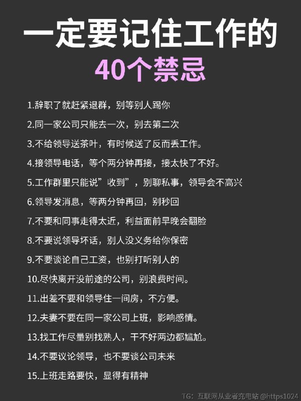 一定要记住工作的40个禁忌‼️@