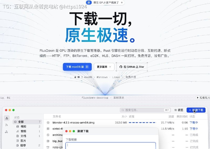 推荐一个很有潜力的开源下载神器：FluxDown，直接冲着“免费开源 IDM 平替”来的