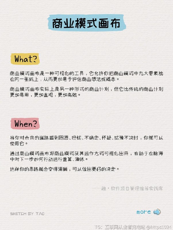 【商业模式画布|做自己人生的CEO👸🏻】📌商业模式就是描述一个企业如何赚钱的计划，以画布的形式使它更加直观、易用、高效➡️套用在个人身上，作为【个人商业模式画布】，也可以帮助你从另一个维度分析自己，帮你找到属于自己的“致富之路”➡️个人IP时代，每个人，都可以成为一家公司；每个人，都是自己人生的CEO-🔸首先，像企业盘点一样盘点自身资源：1️⃣KP重要伙伴：我可以和哪些人交换资源、互相支持、共同进步？2️⃣KA关键业务：我要以什么方向的事情、工作为主？3️⃣KR核心资源：分析罗列自己的技能、学识、经验、人脉资源、兴趣爱好等等，在这一步还可以根据上一步填写的KA，做一个与“竞争对手”的比较，列出自己不同于他们的竞争力4️⃣VP价值主张：我能力范围内能做的事情，可以为他人提供什么价值？可以区别标识一下虽然目前力不能及，但是通过学习或者努努力可以达成的价值主张，再着重学习提升这部分能力哦🔸之后是做“客户群”分析，这个“客户群”可以是给你发工资的行业老板，也可以是你的甲方客户，又或者是给你提供成就感、满足感的朋友、家人：5️⃣CS客户细分：我能做、想要做的事情，能为哪些人提供价值？那些人可能为这些价值付出？6️⃣CR客户关系：我以什么样的方式和他人相处？该维系哪些关系、如何维系？🔸最后是在这些上述分析基础上的【个人IP打造】7️⃣CH渠道通路：我要怎样让别人认识到我，了解我的优势和潜在价值？8️⃣C$成本结构：包括时间、精力、资金等付出，以及自身心理及身体健康等等，996、007式的点灯熬油只能作为一时，不是长久之策9️⃣R$收入来源：企业的收入主要指经济来源与社会名誉，而自己的收入则还包括了前进过程中收获的成就满足感、自我价值认同以及志同道合的朋友和共同进退的恋人等等-点点关注，和一起，以项目管理知识成就更好的自己~@