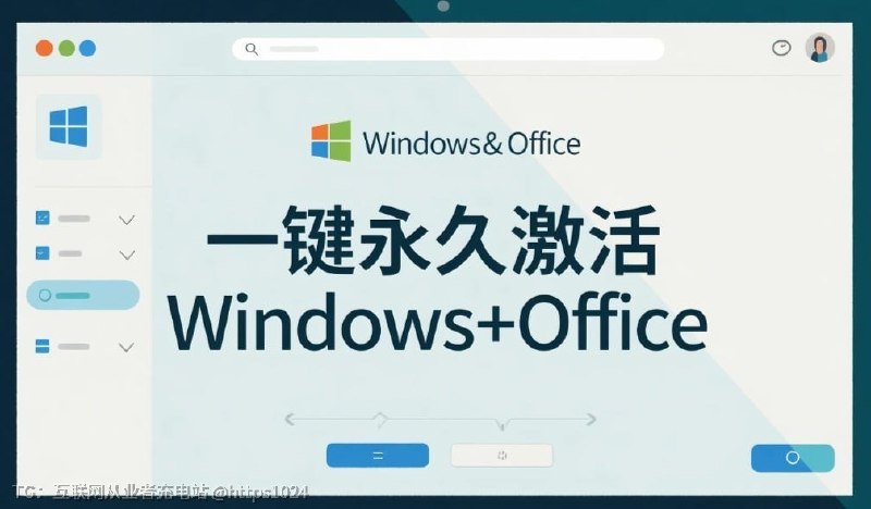 一键永久激活Windows+Office，全版本通用！分享一款全自动激活工具，能10秒内一键永久激活Windows及Office