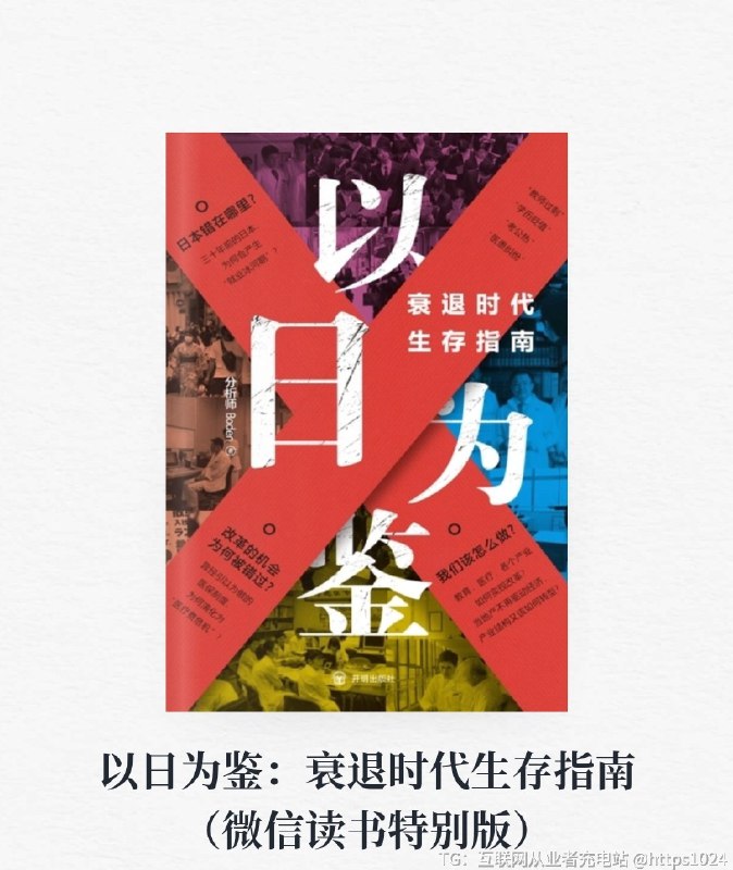 假期可以看一看《以日为鉴》，Boden 老师写的，b 站有同名视频版，学习日本泡沫经济时代的经验和教训每一个问都在结合中国读者最关心的：“考公务员是最合理的就业选择吗？”“医生未来的待遇会更好还是更差？”“生育率下降会影响教师就业吗？”“研究生扩招，报考人数下降，研究生还值得读吗？”@