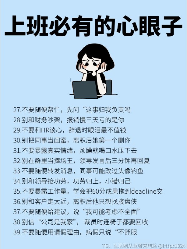 【原来大家上班都这么有心眼子】每一个打工人都应该学的心眼子，随便拎一条都是至理，现在已经学会老老实实闭嘴了