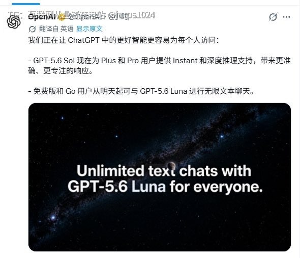 ChatGPT可以无限畅聊了🤤免费和Go用户从明天起可与GPT-5.6 Luna 无限文本聊天@