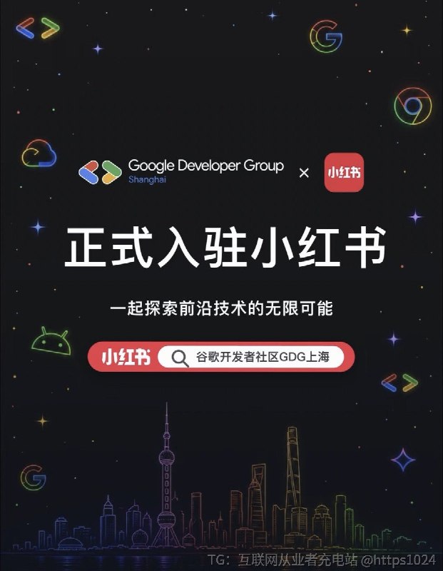 Google 开发者社区GDG上海也入驻小红书了 🥸国外大厂都陆续入驻了？@