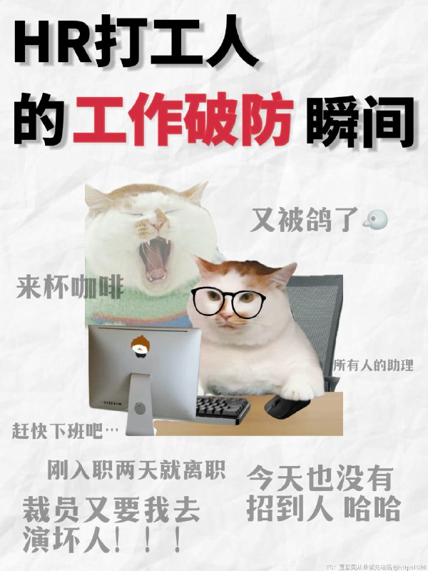 HR的工作破防瞬间😭最后一个好窒息… -虽然HR早就身经百战，但是在工作中总有那么一些时刻让人背后发凉……😨-💬用人部门：“怎么还没招到人？”💬复试过了的候选人：“不好意思，我找到工作了