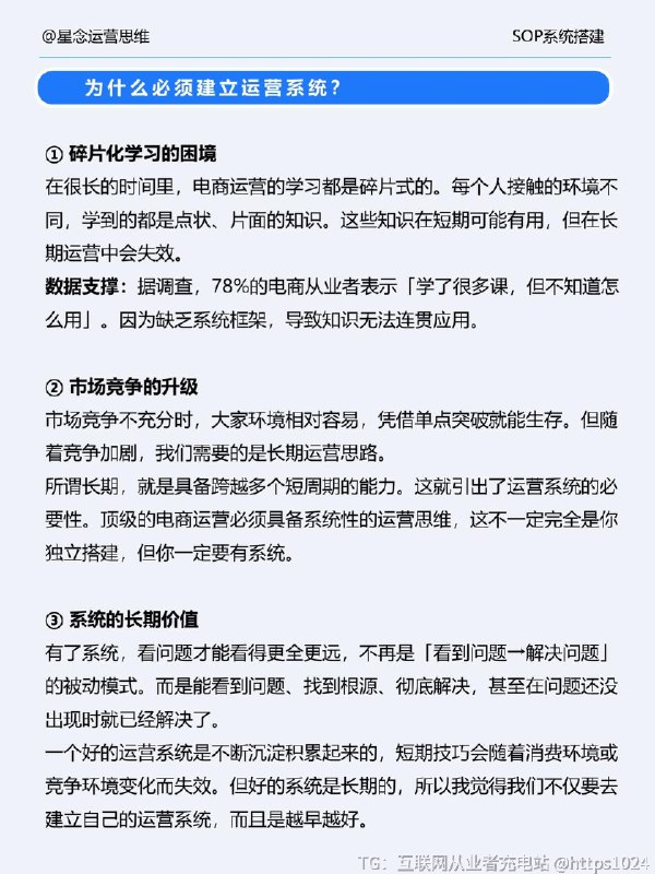 【如何从0-1搭建电商运营体系】在运营这个板块干了8年，从运营单个品类 到操盘整个业务盘子，我体会越来越深的是，干好一件事做好体系很重要