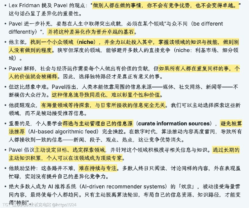 最近在看 Lex Fridman 对 Telegram 创始人 Pavel Durov 的采访，其中提到的两个观点非常认同：1. 差异化是成功的基石：如果所有人都在做同样的事，个人的价值就会被稀释，be different > be better2. 算法推荐会让你变得趋同：同样的热点，同样的信息，无法形成差异化Pavel 提议在这个推荐算法的时代，需要主动去构建信息源，这也是为什么我只使用 X Pro 来浏览 twitter 的原因
