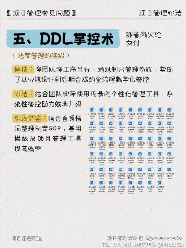 【KPI是座大山，但科学的项目管理能移山！】看完《哪吒2》被特效炸裂到头皮发麻了吗？这部国漫顶流背后藏着教科书级项目管理！今天就来和一起扒一扒神仙团队的管理秘籍👇❶ 需求锚定术：比火箭枪还准的用户洞察 🔍（项目启动阶段核心操作）▶️ 现象：结合前作网友评论制定敖光“帅气”的特点▶️ 心法：用“用户共创思维”代替闭门造车✅ 职场借鉴：建立需求优先级矩阵（P0必做/P1加分/P2彩蛋）💡 记住：项目不是自嗨，要让用户有“被听见”的参与感！❷ 千里传音术：跨部门组局的神操作 🤝（执行阶段破局关键）▶️ 细节：138家特效公司联合作战▶️ 心法：通过敏捷开发/瀑布/IPD等管理模型实现实时追踪✅ 职场借鉴：用项目管理工具搭建“任务作战地图”⚠️ 警惕：避免推卸责任，明确RACI责任矩阵（谁执行/咨询/告知）❸ 风险管控术：比太乙真人更稳的Plan B 🛡️（风险管理核心逻辑）▶️ 细节：考虑到观众年龄跨度较大，为控制时长删减部分片段▶️ 心法：预判危机，比风险“更快一步”✅ 职场借鉴：多角度分析，找出可能影响项目的各种风险因素❹ 资源整合法：打好团战的哲学 🌐（资源调配艺术）▶️ 案例：为保质量特效场面投入巨大，预算有限▶️ 心法：建立资源库，根据每个公司的专长和特点，将特效分包多家公司✅ 职场借鉴：博采众长，整合各类资源为己所用❺ Deadline掌控术：踩着风火轮交付 🕒（进度管理绝招）▶️ 秘技：多团队多工序并行，通过制片管理系统，实现了从分镜设计到后期合成的全流程数字化管控▶️ 心法：结合团队实际使用场景的个性化管理工具，系统性管控助力效率升级✅ 职场借鉴：结合自身情况整理制定SOP，善用模板提高效率✨职场人行动指南：“人心中的KPI是座大山，但科学的项目管理能移山！”👉 这里交出你的职场困惑！﻿ ﻿ ﻿ ﻿ ﻿ ﻿ ﻿ ﻿ ﻿ ﻿@