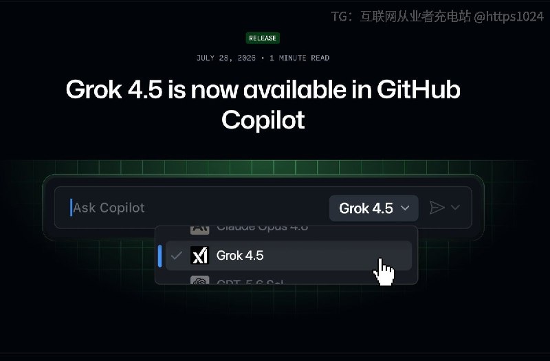 GitHub Copilot 又加入了 Grok 4.5，支持 App、CLI、Cloud Agent 和主流 IDE企业版不会默认开放，管理员需要单独启用，而且使用量按模型供应商价格计费@