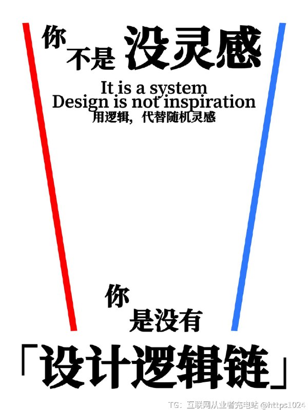 【不需要灵感，设计用逻辑】灵感不是设计的敌人，但把灵感当成唯一依据，一定会出问