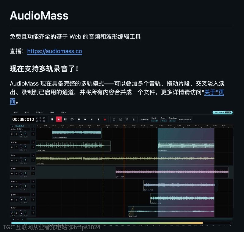 剪 30 秒音频，也要专门装 Audacity？🥲AudioMass ：一个免费开源的在线音频编辑器，直接在浏览器里处理音频✅ 打开网页就能用，无需安装✅ 支持裁剪、淡入淡出、变速、录音✅ 支持多轨编辑、EQ、压缩、混响✅ 音频处理主要在本地浏览器完成✅ 开源免费，适合临时处理音频素材适合快速剪 MP3、处理会议录音、给短视频配乐做简单调整