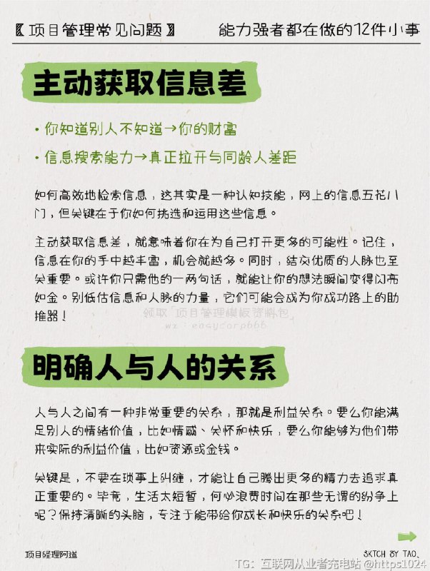 【职场里能力强的大佬都在做的12件小事】🎡复盘不做复盘=长期低质量重复=无法总结底层逻辑和规律=难以成长🍀多角度思考多想为什么，少说我觉得倾听他人看法，学会多角度思考多想其他方法，不断总结📝记录信息养成随手记录信息的习惯，可以是关于认知的.思维逻辑的.商业模式的或者其他自己感兴趣的🎈永远积极主动将个人用品牌打造的方式构建，持续进化关注影响圈，形成心态情绪与行动的良循环情绪和行动强相关，用语言促使心态改变慢慢改变习惯，克服惰性并行动起来🔎主动获取信息差你知道别人不知道→你的财富信息搜索能力→真正拉开与同龄人差距🎭明确人与人的关系不要在琐事上纠缠，才能让自己腾出更多的精力去追求真正重要的