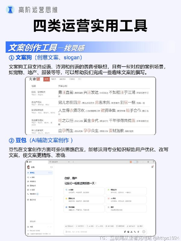 【做新媒体运营，打破信息差的四类实用工具】做新媒体运营，千万不能信息闭塞，打破信息壁垒，善用工具提升内容质量和产出效率，这才是关键！✨四类最实用的工具【文案创作工具】文案狗：创意文案、slogan 灵感源泉豆包：强大 AI 问答，辅助大纲设计句子控：大量文案金句词库零克查词：精准过滤检测违规敏感词，安心发文没烦恼【数据分析工具】新榜：小红书数据分析平台千瓜数据：小红书数据分析神器，数据全面但价格小贵灰豚数据：小红书数据分析平台，试用版先体验蝉妈妈：短视频数据分析，提供达人监控等功能【在线作图工具】创客贴：各类素材，ai生成觅知网：模板定制手机端：黄油相机、美图秀秀【选工具】5118：丰富行业词库，长尾关键词挖掘神器巨量算数：深挖热词和热点内容走向，把握流量密码@