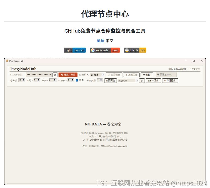 GitHub 上还在一处处翻免费代理节点？有人干脆做了个自动挖节点的工具！开源项目 ProxyNodeHub 值得一推，专盯 GitHub 上那些活跃的免费节点仓库
