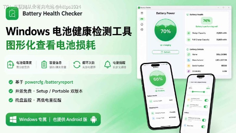 Battery Health Checker：一款开源的 Windows 电池健康检测工具不用每次跑 powercfg /batteryreport再去翻 HTML，直接在图形界面里看设计容量、满充容量和电池健康度，设备支持时还能显示循环次数