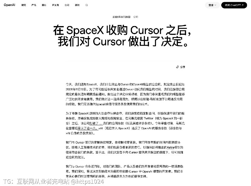 OpenAI 要停止向 Cursor 直接提供模型了OpenAI 计划在 11 月 12 日停止给 Cursor 官方渠道直接供模型