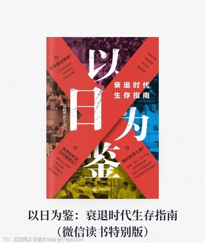 假期可以看一看《以日为鉴》，Boden 老师写的，b 站有同名视频版，学习日本泡沫经济时代的经验和教训每一个问都在结合中国读者最关心的：“考公务员是最合理的就业选择吗？”“医生未来的待遇会更好还是更差？”“生育率下降会影响教师就业吗？”“研究生扩招，报考人数下降，研究生还值得读吗？”互联网充电｜优质资源优质内容｜内幕消息假期可以看一看《以日为鉴》，Boden 老师写的，b 站有同名视频版，学习日本泡沫经济时代的经验和教训每一个问都在结合中国读者最关心的：“考公务员是最合理的就业选择吗？”“医生未来的待遇会更好还是更差？”“生育率下降会影响教师就业吗？”“研究生扩招，报考人数下降，研究生还值得读吗？”互联网充电｜优质资源优质内容｜内幕消息