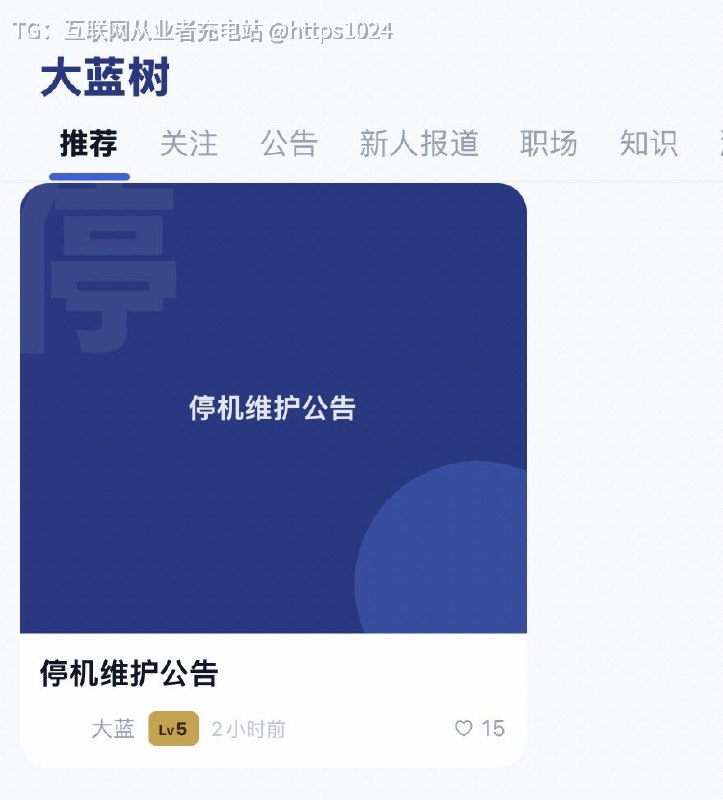 大蓝树直接停机维护了停一周左右 🤡@