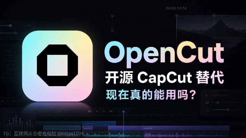 OpenCut：开源 CapCut 替代？👀开源社区正在做自己的 CapCut