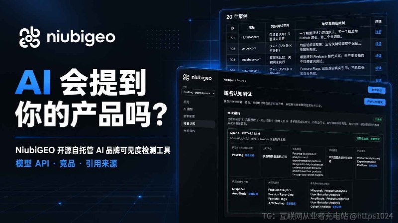 你在 Google 排名不错，但用户直接问 AI“这个品类有哪些工具”，回答里会提到你的产品吗，又会出现哪些竞品？NiubiGEO ：一款开源、自托管的 AI 品牌可见度检测工具输入域名并使用自己的 API Key，可以查看模型如何描述你的产品、回答中出现了哪些品牌，以及附带哪些引用来源