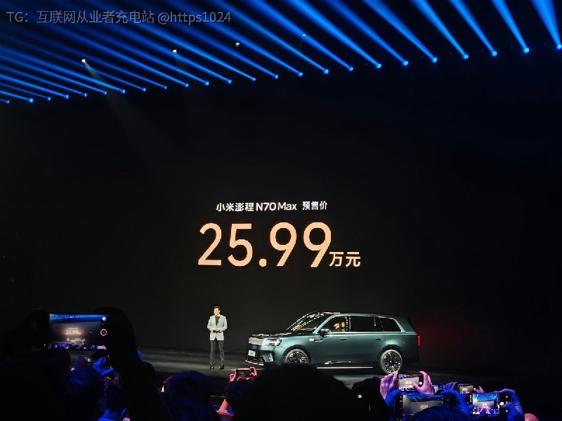 小米澎程竟然有两个版本  预售价🤑N70 Max 25.99万N90 Max 29.99万@
