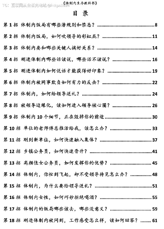 付费社群内部流出的《体制内生存教科书》，读懂的人已经少走了五年弯路全拿真实案例拆给你看，不讲虚的，句句都是体制内摸爬滚打出来的硬道理