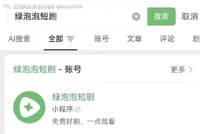 腾讯下场做短剧了 ，叫 绿泡泡短剧又要对标字节的红果短剧@