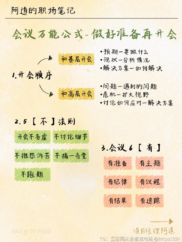 【打工人de控诉💥拖堂会议是新型职场PUA】你经历过这种绝望吗⬇️👉 18:00下班约会，17:50被拖进‘紧急会议’👉 领导一句‘再讲5分钟’→ 硬生生耗到20:30👉 饿到胃痛偷偷啃饼干，还要假装记笔记这哪是开会？分明是新型﻿ ！💸 偷走你的晚餐约会、健身计划、充电时光🧩 把完整工作日切得七零八碎💡 最扎心的是——90%的讨论根本不会落地！收好这份【会议万能公式】&【拖堂克星】照着做，把会议从刑场变茶会🍵散会了吗？没散会的在这里哭会😭﻿ ﻿ ﻿ ﻿ ﻿ ﻿ ﻿ ﻿ ﻿ ﻿@