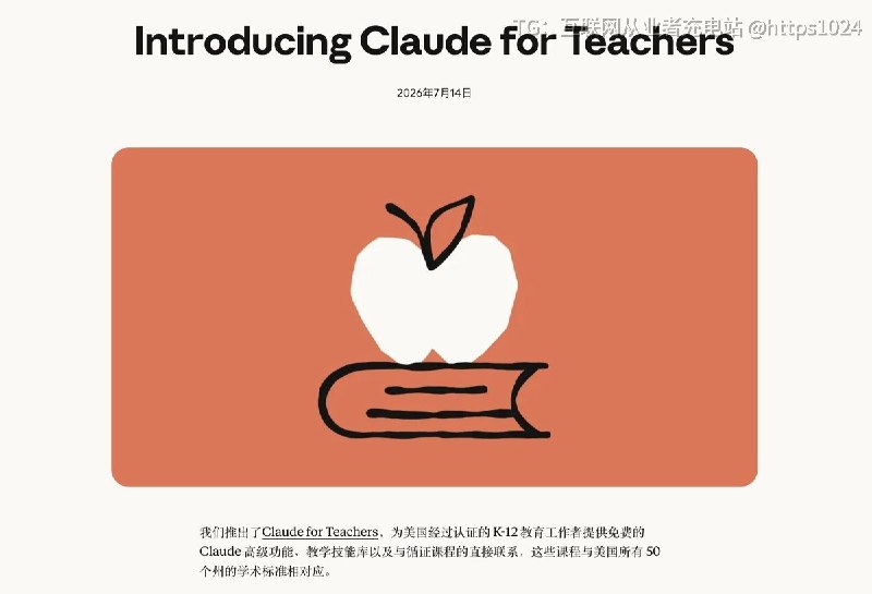 Anthropic 推出 Claude for Teachers美国 K-12 教师可免费使用高级 Claude@
