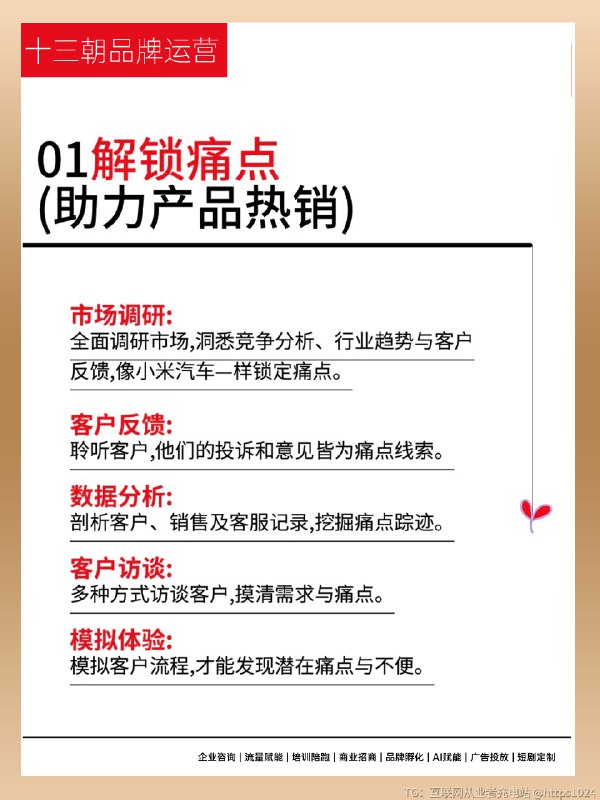 如何找到产品痛点，痒点，爽点，燃点及爆点 这五个点并非孤立存在，而是一个递进和循环的体系：1. 基础： 用痛点和爽点打造产品的核心价值，解决用户的基本问，让产品“有用又好用”
