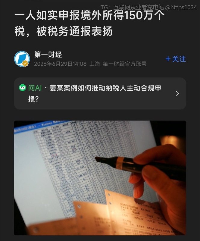 一人如实申报境外所得150万个税被税务局通报表扬🤑@