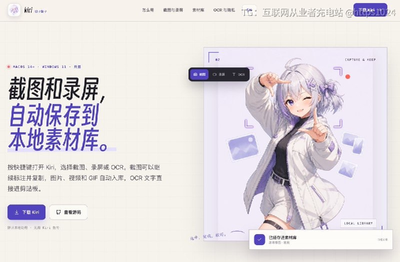 截图、标注、OCR 和录屏通常要装好几个软件来回切，kiri 把它们并进一个本地工作区，截图和录屏都落在自己机器上，不依赖云账号