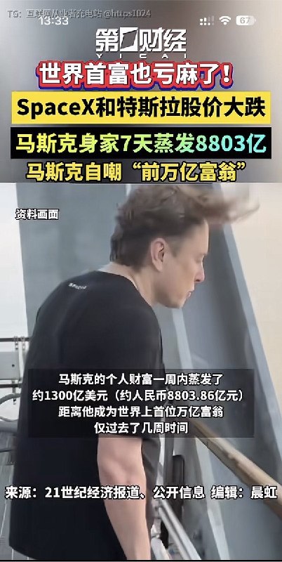 最近SpaceX也亏麻了🥲特斯拉也跌马斯克7天蒸发8千多亿@