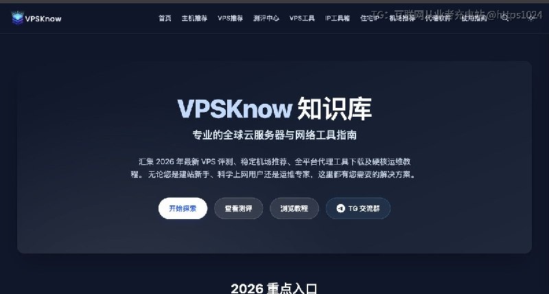 宝藏网站推荐：VPSKnow涵盖VPS 测评、机场推荐、代理客户端下载、性能调优教程都有，从新手买第一台服务器到搭建节点全流程都覆盖了，无论您是建站新手、科学上网用户还是运维专家，这里都有您需要的解决方案