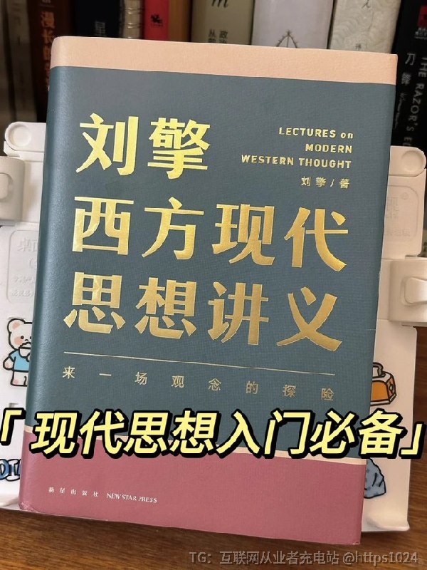 豆瓣 9.2 分的《刘擎西方现代思想讲义》是那种读完一遍还想重读的书