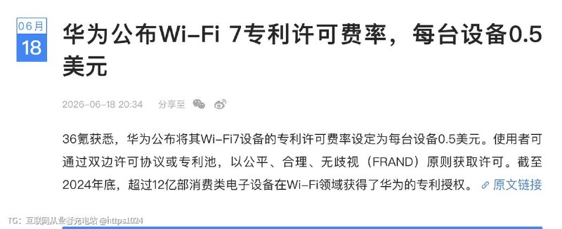 华为宣布其 Wi-Fi 7 专利许可费率为每台设备 0.5 美元🤑@