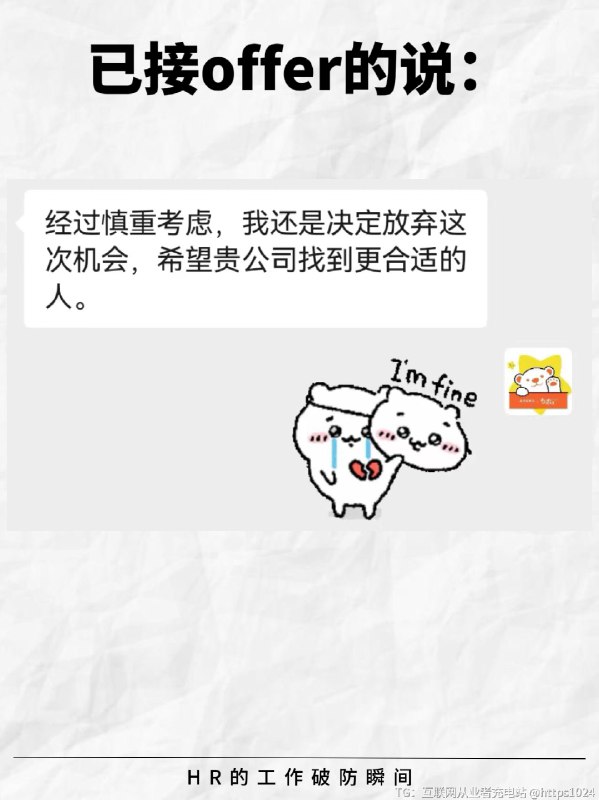 HR的工作破防瞬间😭最后一个好窒息… -虽然HR早就身经百战，但是在工作中总有那么一些时刻让人背后发凉……😨-💬用人部门：“怎么还没招到人？”💬复试过了的候选人：“不好意思，我找到工作了