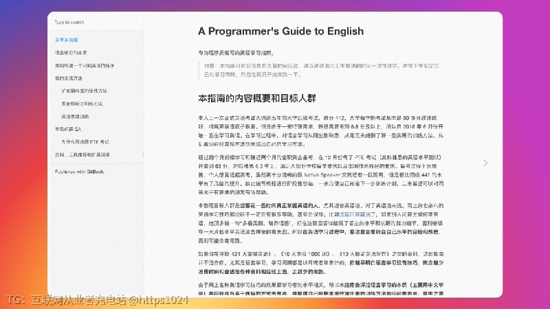 看到一个「专为程序员编写的英语学习指南」，没有啥务虚的东西，教程通过深挖语言学习的本质，并用程序员易于理解的方式去思考，提供自己根据本质推演出来的训练方法和经验做参考，整体而言很理性也很有逻辑，适合想学习好英语的同学