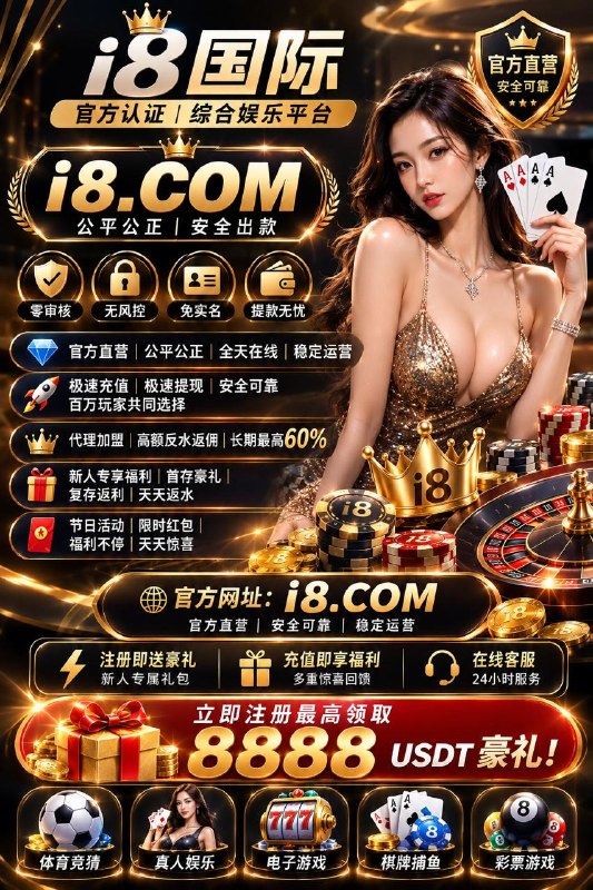 🤩🤩🤩🤩🌟🌟🌟🌟🌟🌟🌟🌟NO钱包官网上押500万美金🥸🙁🤩 经过多年稳定运营|信赖玩家首选平台东南亚线上盘口|公开透明|高额返水原厂游戏+极速出款|认准信誉老平台😁😁😁😁😁😁😁😁           😁😁😁🌟🌟😁😁😁⚡ 爆庄实录｜3天狂揽999万U⚡ 新客首存2万U，豪提58万U⚡ 100一拉，PG实力兑现66万U👉  注册网址： i8.COM【 USDT 】  👈👉  注册网址： i8.COM【人民币】  👈🌟平台公平|公正|公开|祝您手气如虹🌟电子黄金周 周一至周日福利拿不停🌟信誉保障,客户最佳选择：U存U提🌟每日提款不限额不限制次数 免实名🌟无需绑银行卡|无需绑手机号|不限ip🌟新人 · 首存 二存 三存 豪礼送不停官方客服:   @i8kf    官方频道:  @i8pd官方代理:   @i8dl    官方飞投:  @i8i8官方直播:   @i8zb   爆奖频道:  @i8wini8国际娱乐平台  #i8 #五大联赛 #真人 #PG电子 #棋牌  #捕鱼  #彩票 #百家乐