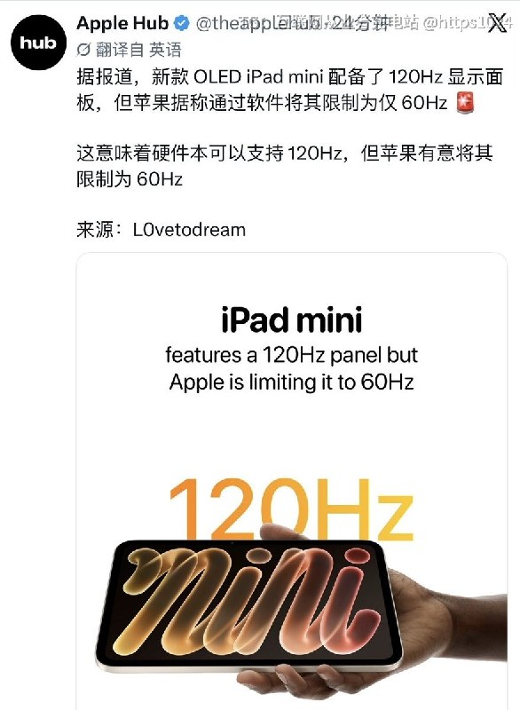 有点意思 ，新款iPad mini屏幕硬件是支持120Hz的，然后Apple通过软件端限制成60Hz了，这个要换在国产产品，感觉要被喷下架了😅互联网充电｜优质资源优质内容｜内幕消息