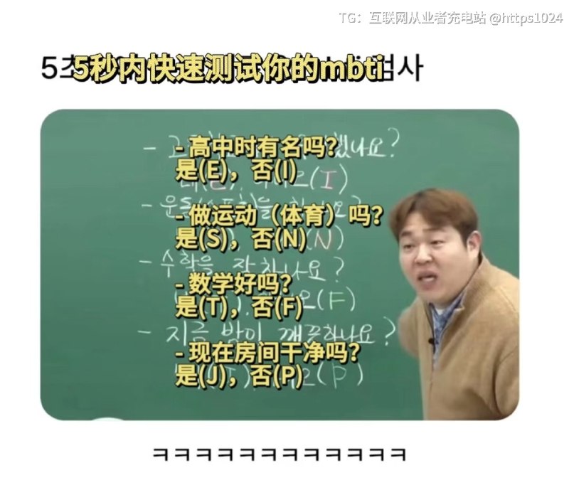 5秒知道你的MBTI 🤯互联网充电｜优质资源优质内容｜内幕消息