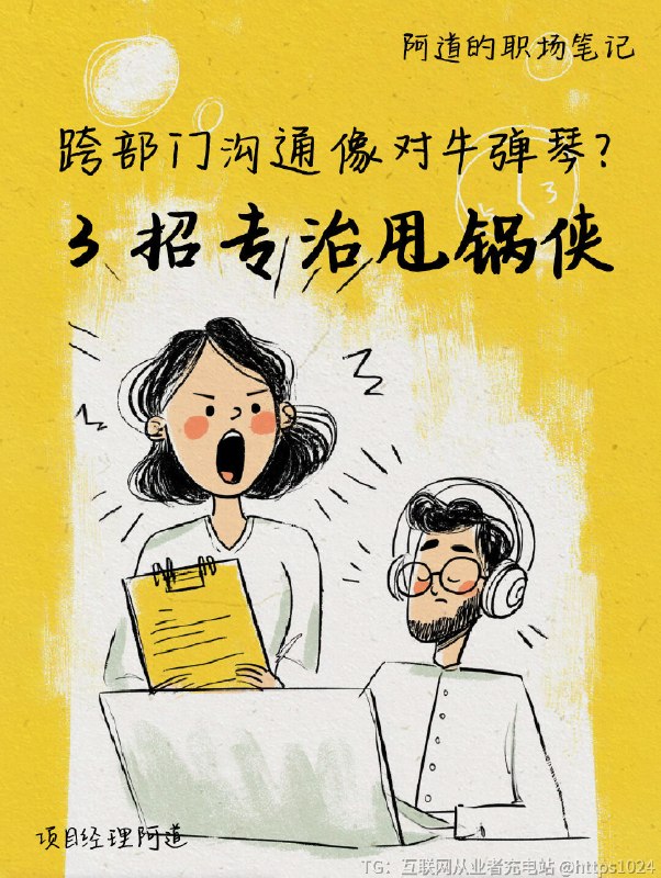 【跨部门沟通像对牛弹琴？这3招专治甩锅侠】反甩锅沟通术｜专治装聋作哑3F沟通公式📌Fact事实： “原型稿周二就给你了”❗别带情绪：“你怎么又没看！”📌 Feeling感受： “延期让我很焦虑”❗别指责：“你根本不配合！”📌 Focus行动： “今天18点前反馈OK吗？”❗别开放：“尽快给我答复”AI黑翻译器 ：提升页面高级感👉禅道AI需求优化👉把“立即购买”按钮从 屎黄 改成勃艮第红增加 价格数字动态光效（前端2小时）死线：本周五下班前！再改剁手RACI责任矩阵：📌 **Responsible执行人** “谁干活？” → 最多1个主责人📌 **Accountable问责人** “谁背锅？” → 仅1个决策者📌 **Consulted被咨询** “问谁意见？” → 专家团📌 **Informed被告知** “通知谁？” → 围观群众﻿@